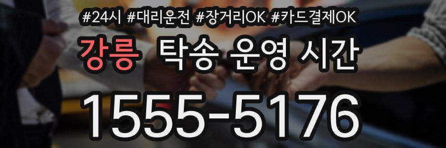 강릉 탁송 운영 시간