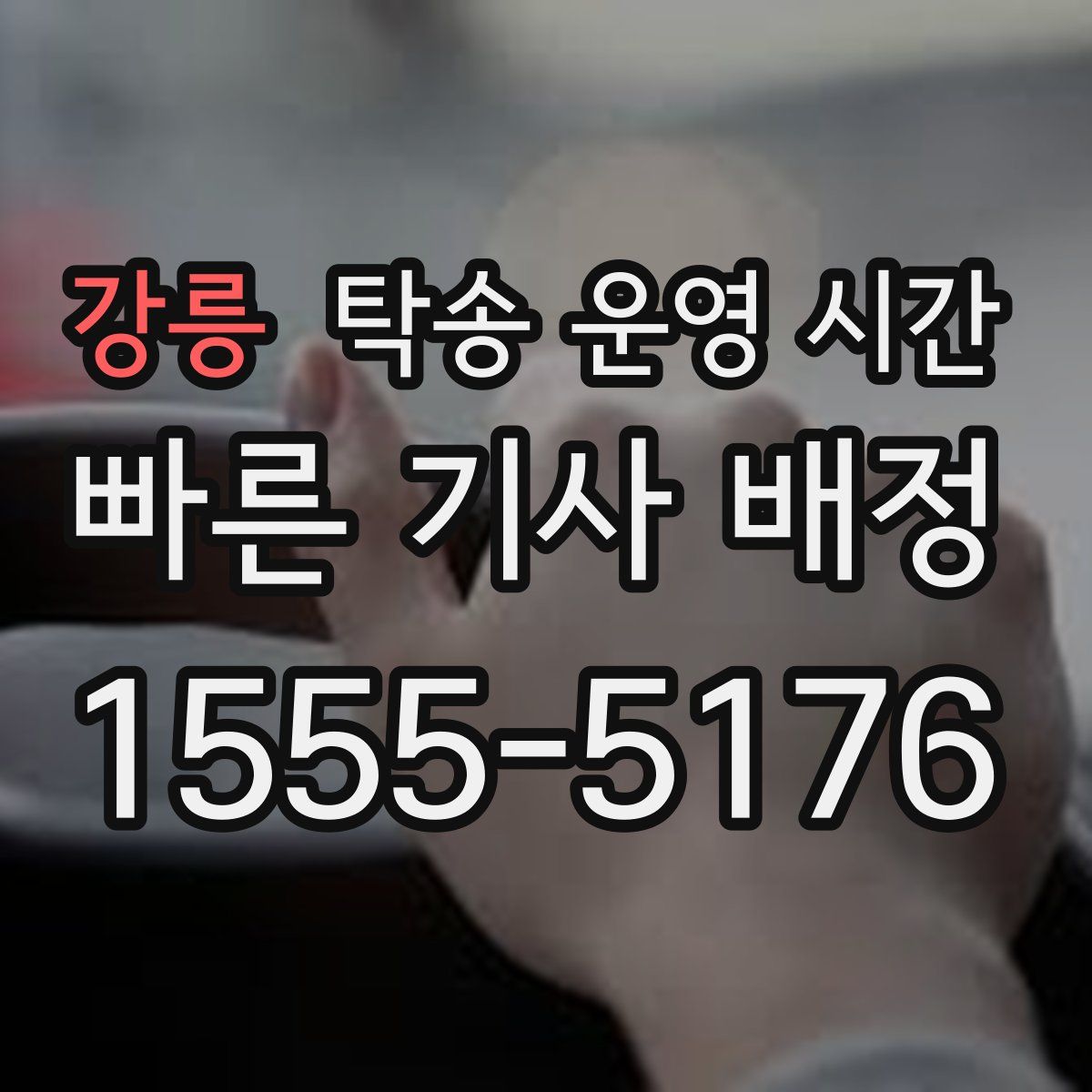 강릉 탁송 운영 시간