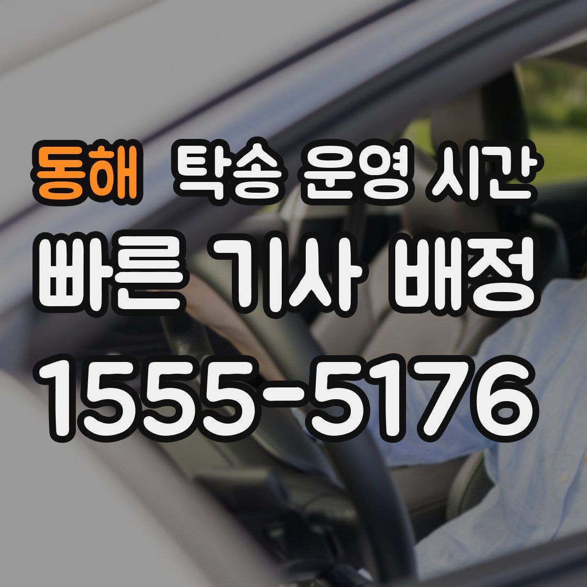 동해 탁송 운영 시간