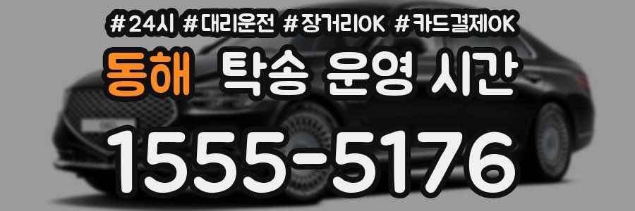 동해 탁송 운영 시간