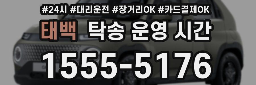 태백 탁송 운영 시간