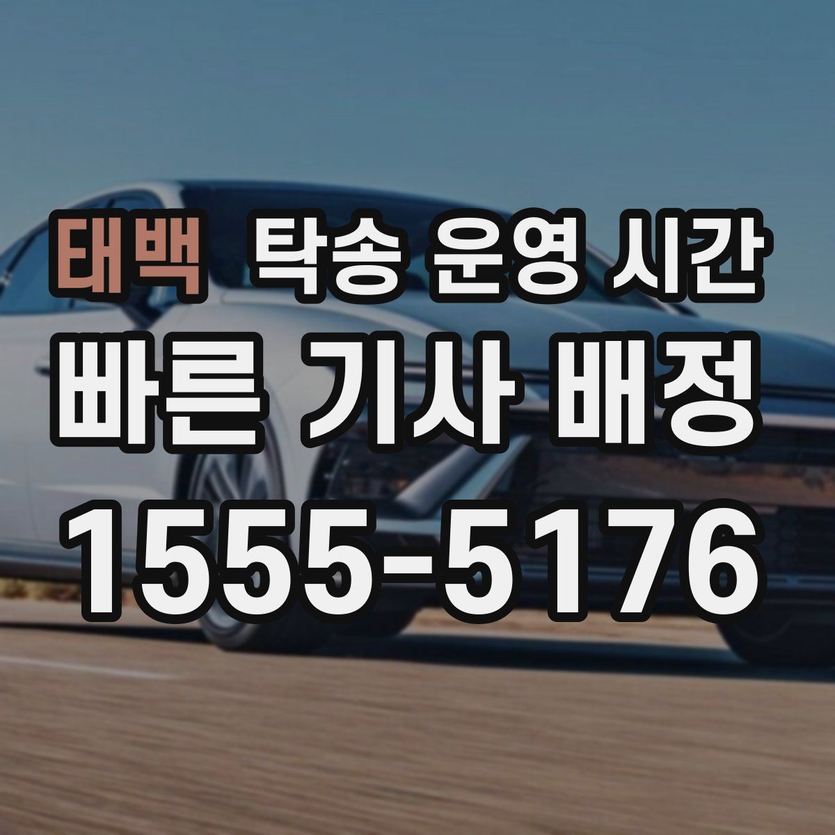 태백 탁송 운영 시간
