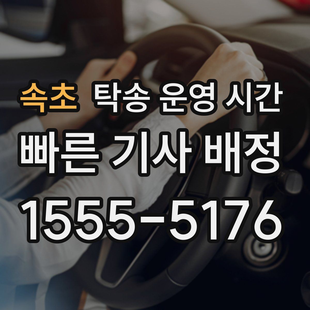 속초 탁송 운영 시간