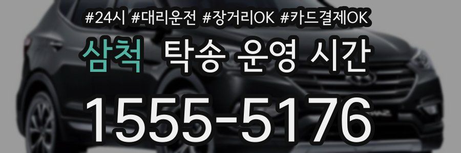 삼척 탁송 운영 시간