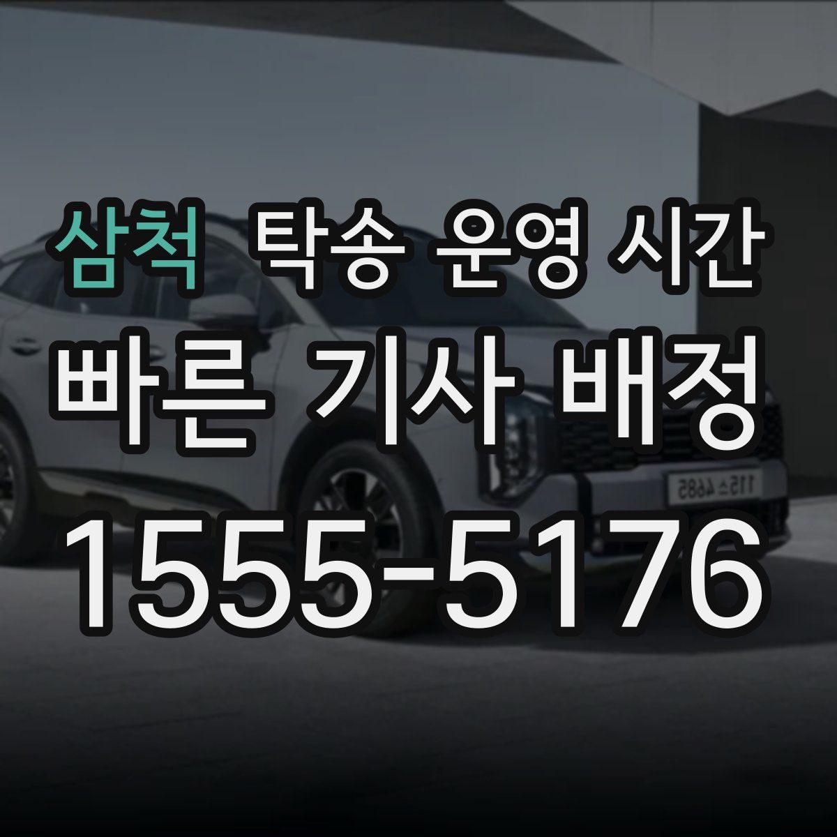 삼척 탁송 운영 시간