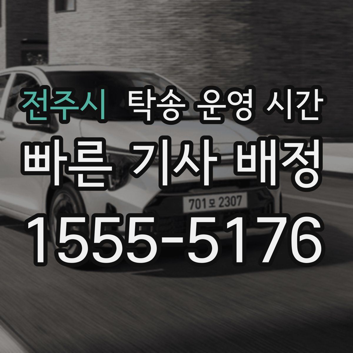 전주시 탁송 운영 시간