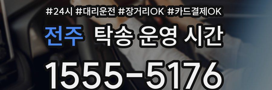 전주 탁송 운영 시간