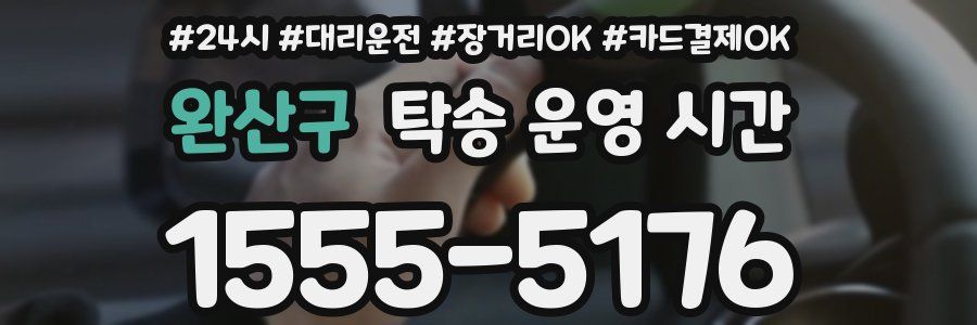 완산구 탁송 운영 시간