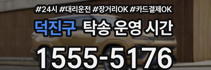 덕진구 탁송 운영 시간