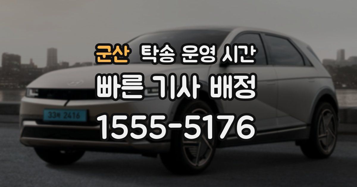 군산 탁송 운영 시간