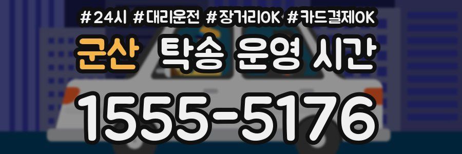 군산 탁송 운영 시간
