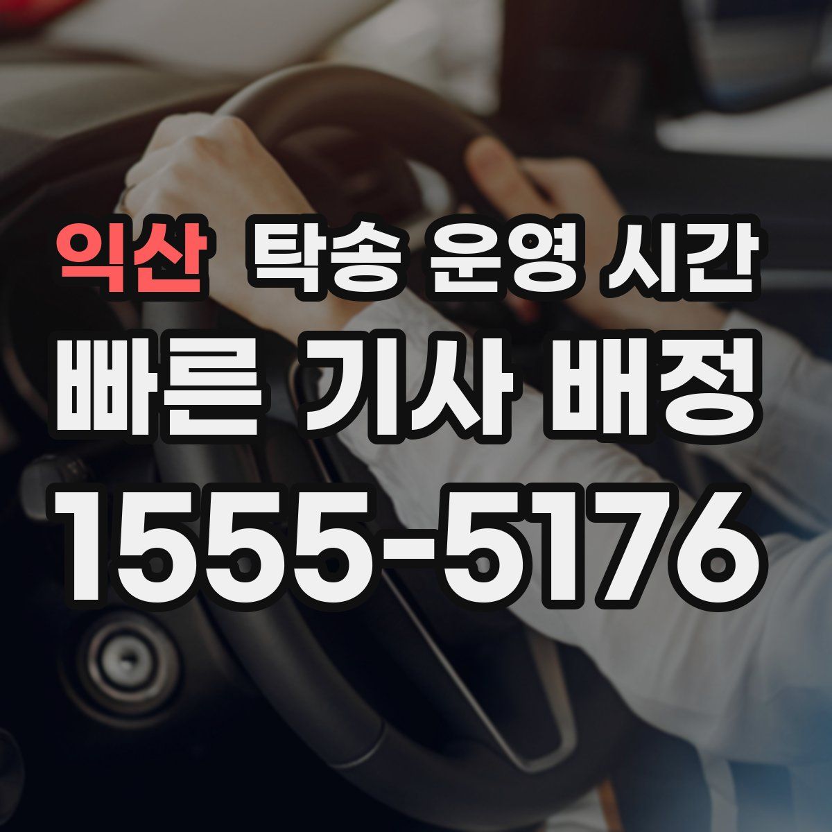 익산 탁송 운영 시간