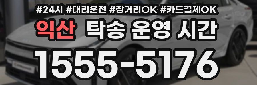 익산 탁송 운영 시간