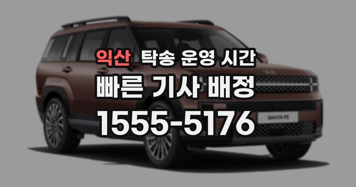 익산 탁송 운영 시간