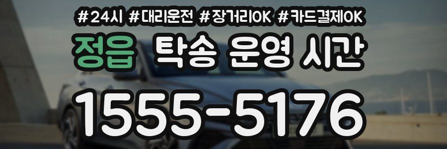 정읍 탁송 운영 시간