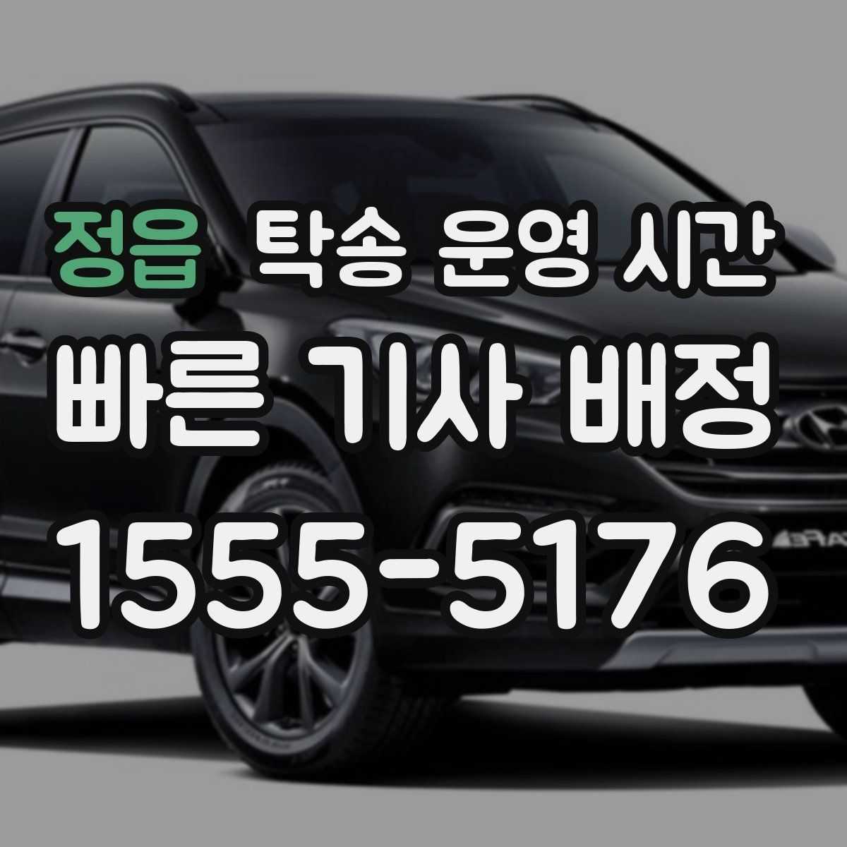 정읍 탁송 운영 시간