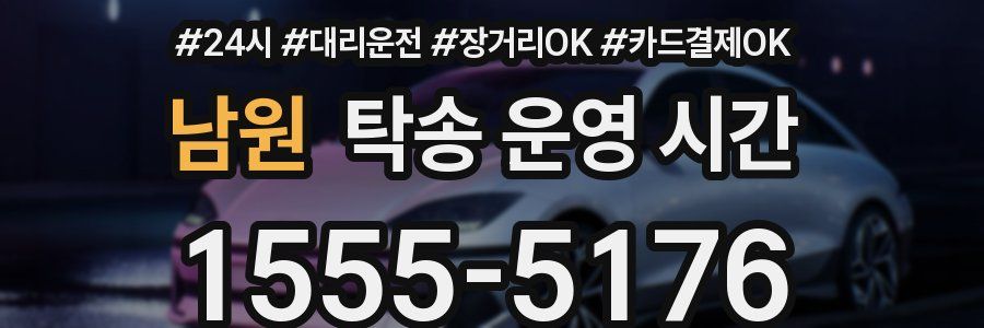 남원 탁송 운영 시간