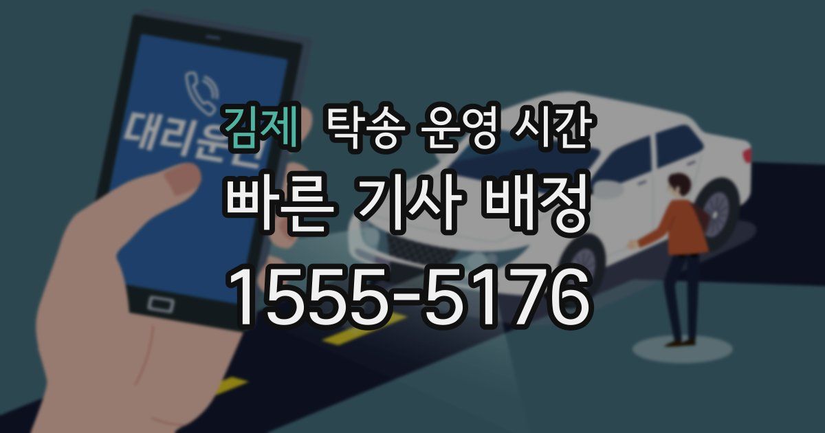 김제 탁송 운영 시간