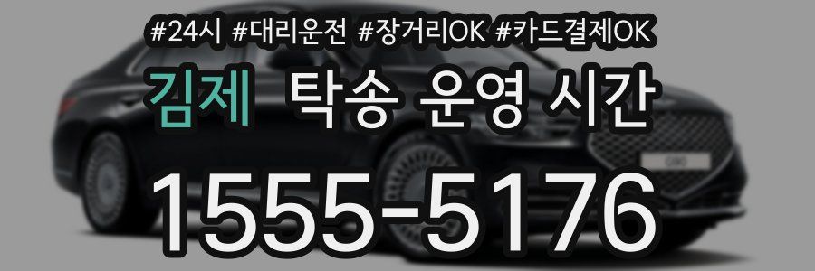 김제 탁송 운영 시간