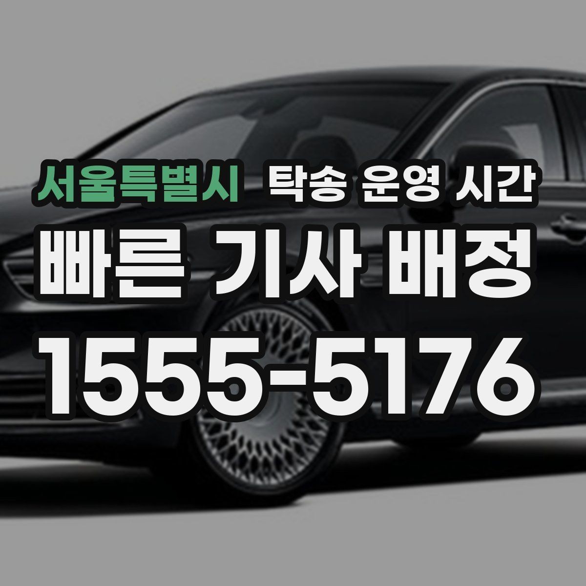 서울특별시 탁송 운영 시간 오전 접수와 오후 배차의 처리 속도 차이