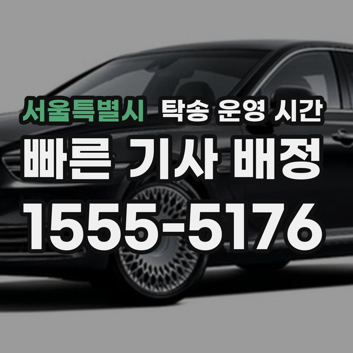 서울특별시 탁송 운영 시간