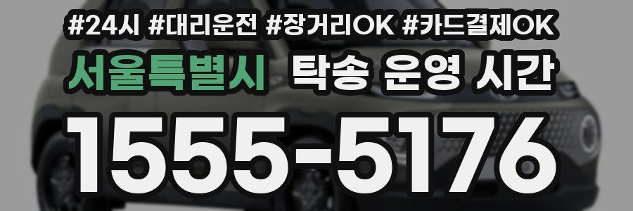 서울특별시 탁송 운영 시간