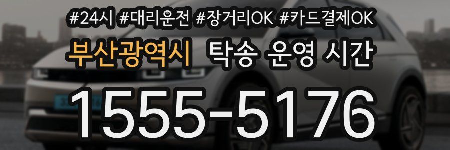 부산광역시 탁송 운영 시간