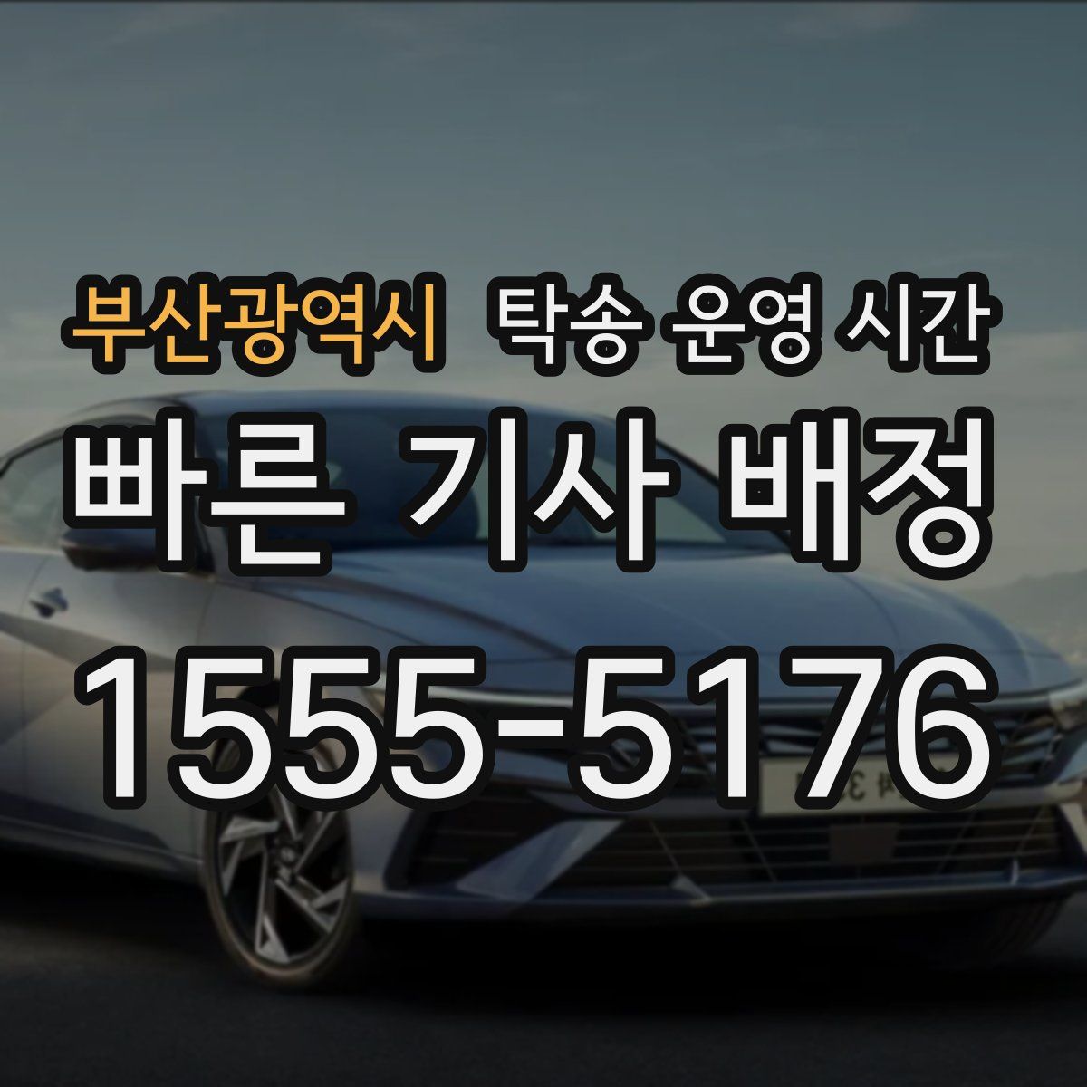 부산광역시 탁송 운영 시간