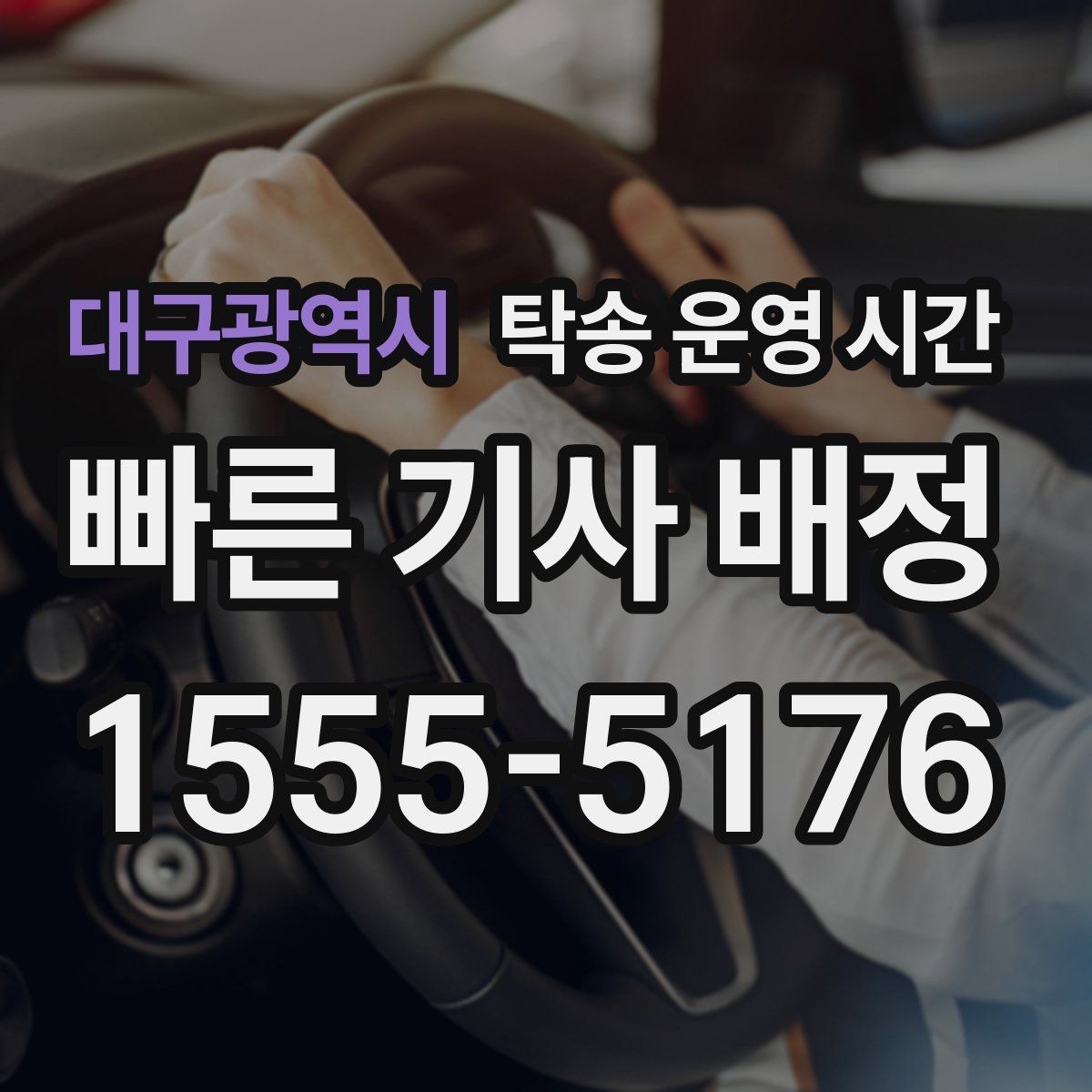 대구광역시 탁송 운영 시간