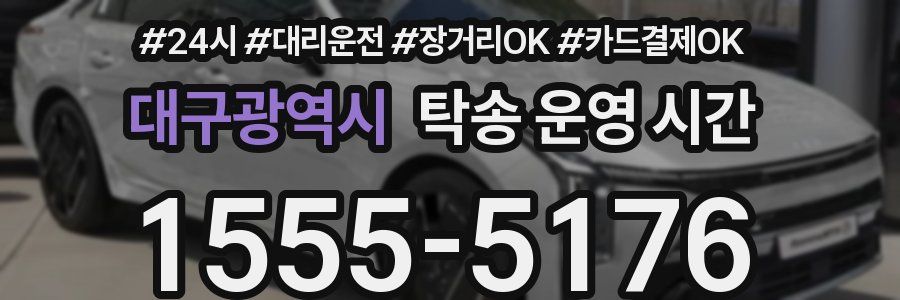 대구광역시 탁송 운영 시간