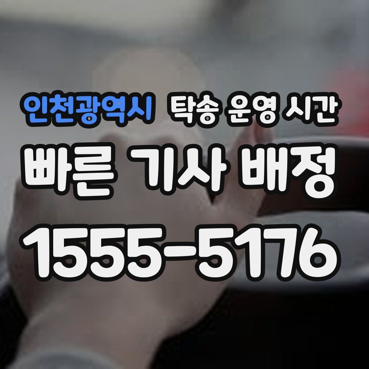 인천광역시 탁송 운영 시간 고객이 원하는 수령 시각은 가능한가