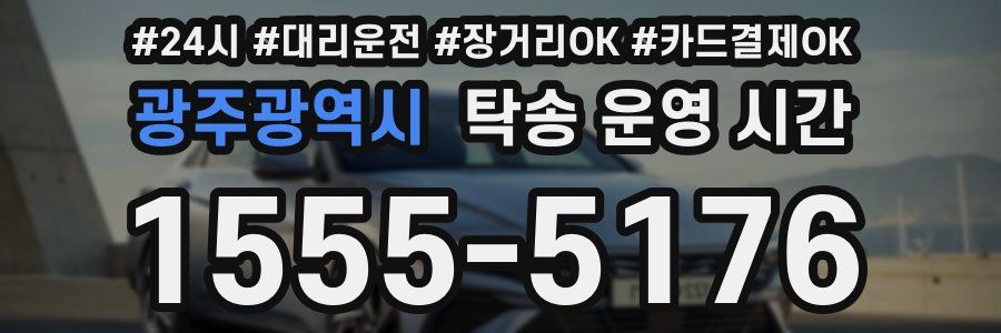 광주광역시 탁송 운영 시간