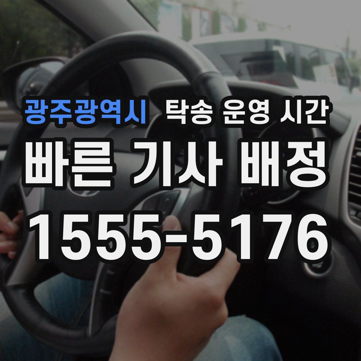 광주광역시 탁송 운영 시간