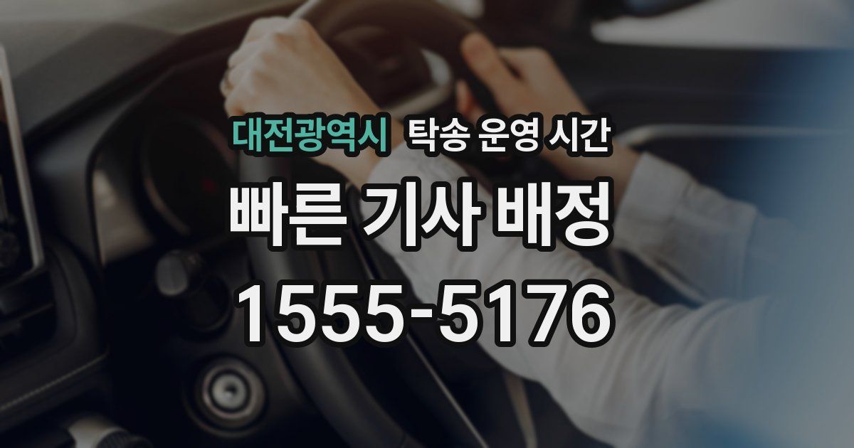 대전광역시 탁송 운영 시간