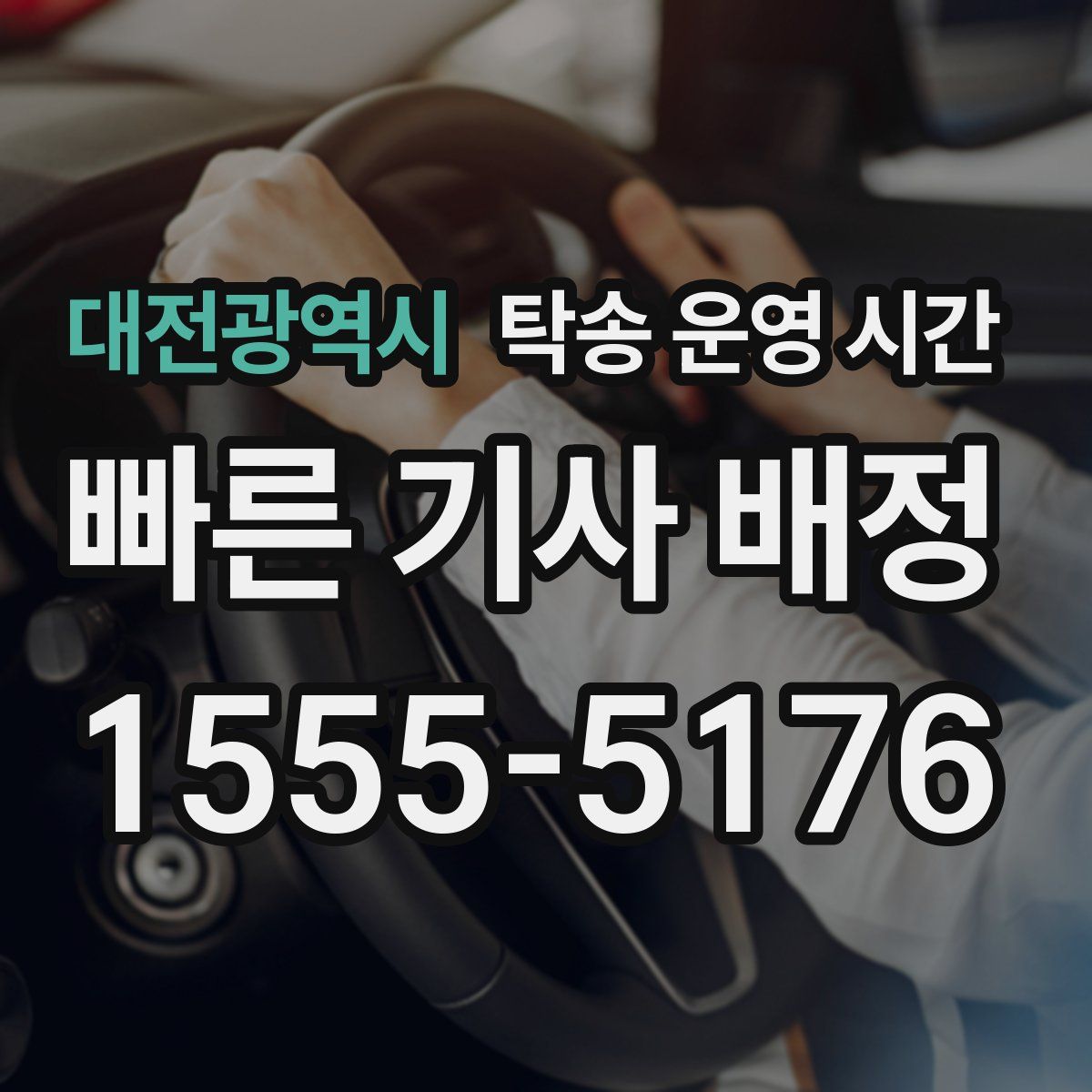 대전광역시 탁송 운영 시간