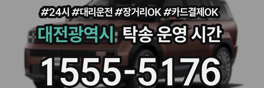대전광역시 탁송 운영 시간