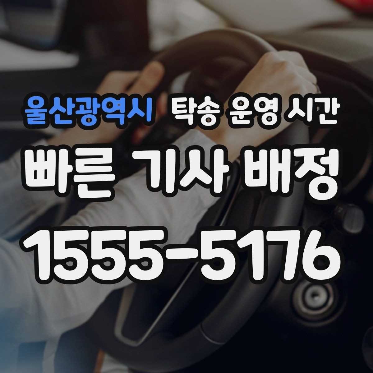 울산광역시 탁송 운영 시간 오프라인 접수 후 배차까지 흐름