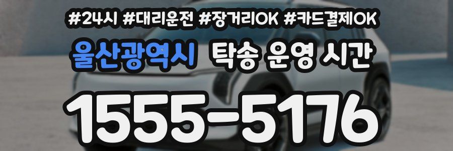 울산광역시 탁송 운영 시간