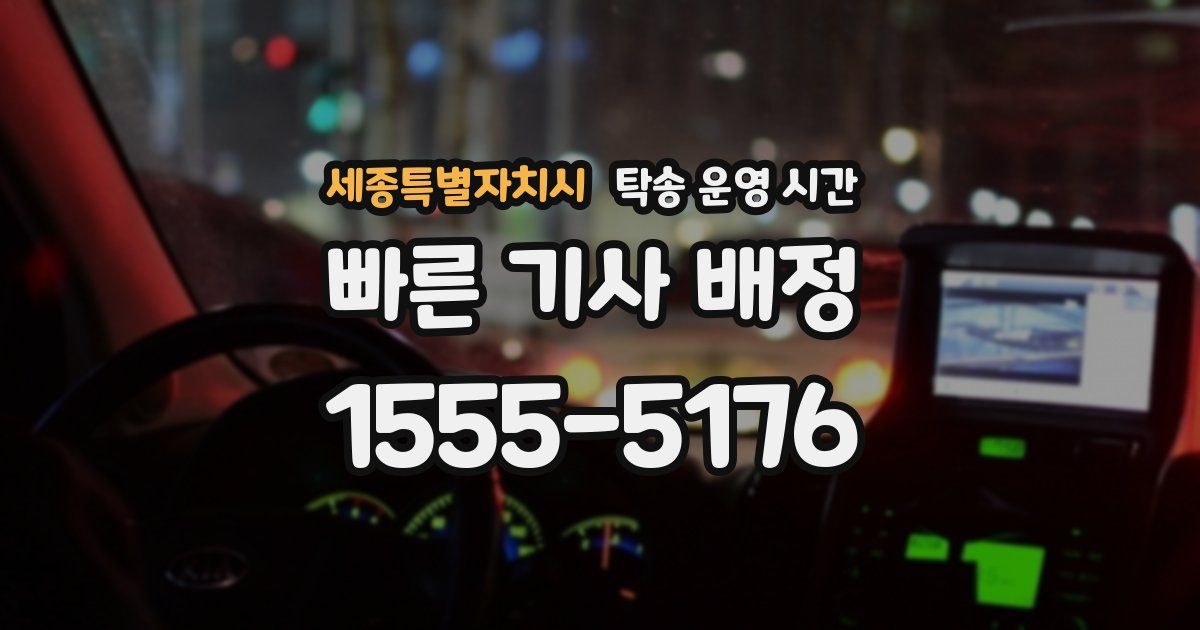 세종특별자치시 탁송 운영 시간