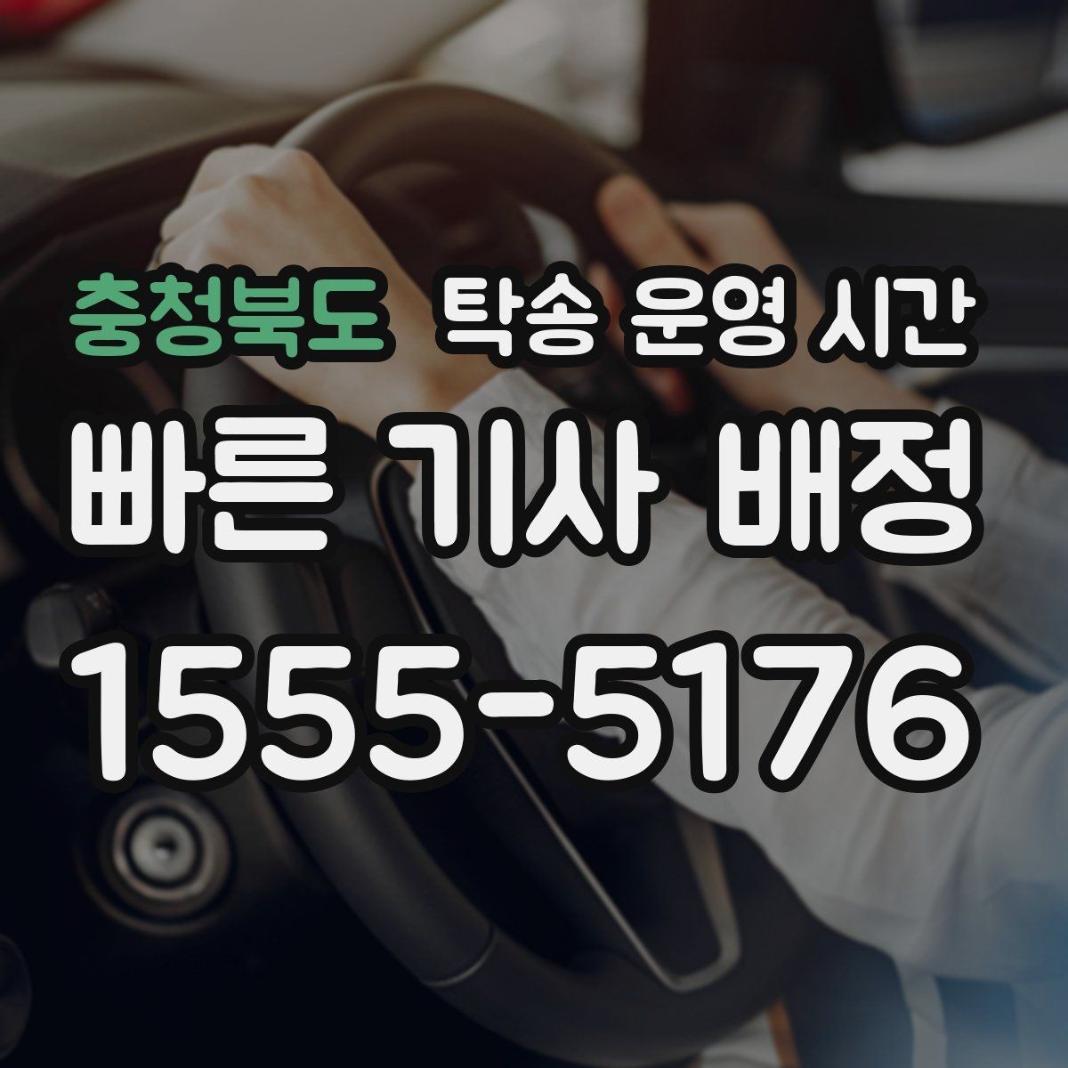 충청북도 탁송 운영 시간 예약 탁송과 즉시 배차의 차이