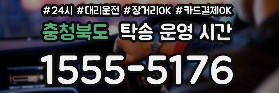 충청북도 탁송 운영 시간