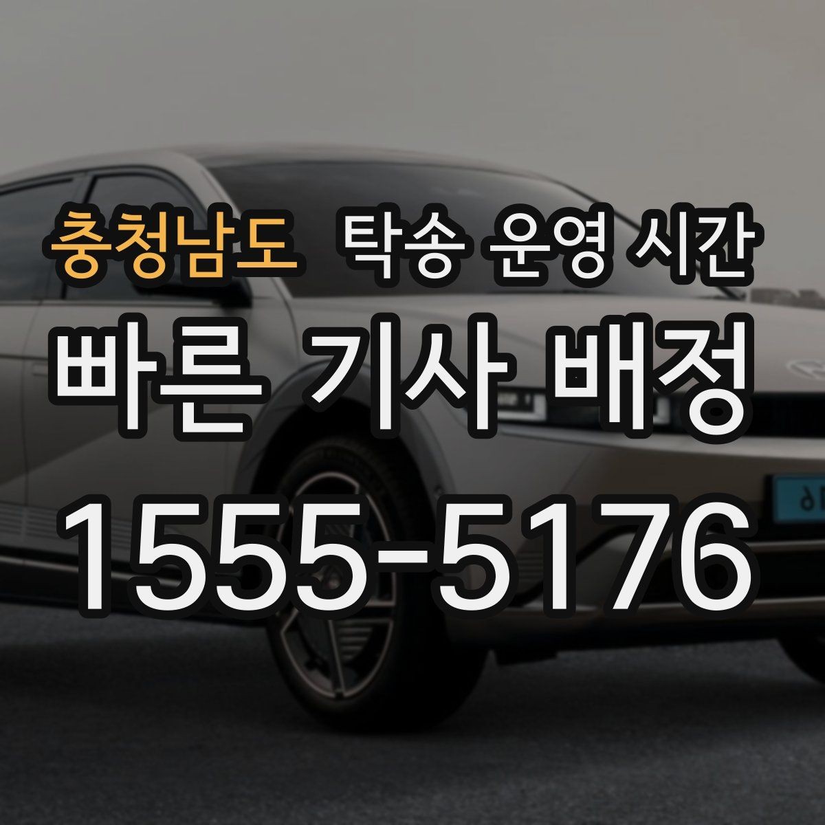 충청남도 탁송 운영 시간 도착 예정 시간 안내는 언제 받나