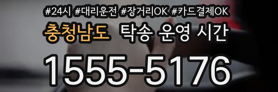 충청남도 탁송 운영 시간