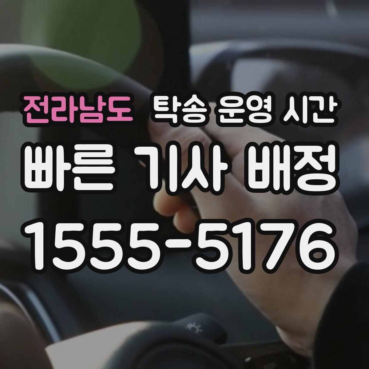 전라남도 탁송 운영 시간 공휴일 배차 일정은 어떻게 달라지나