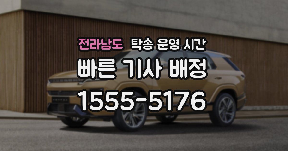 전라남도 탁송 운영 시간