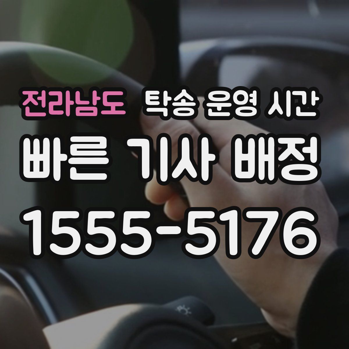 전라남도 탁송 운영 시간