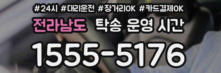 전라남도 탁송 운영 시간