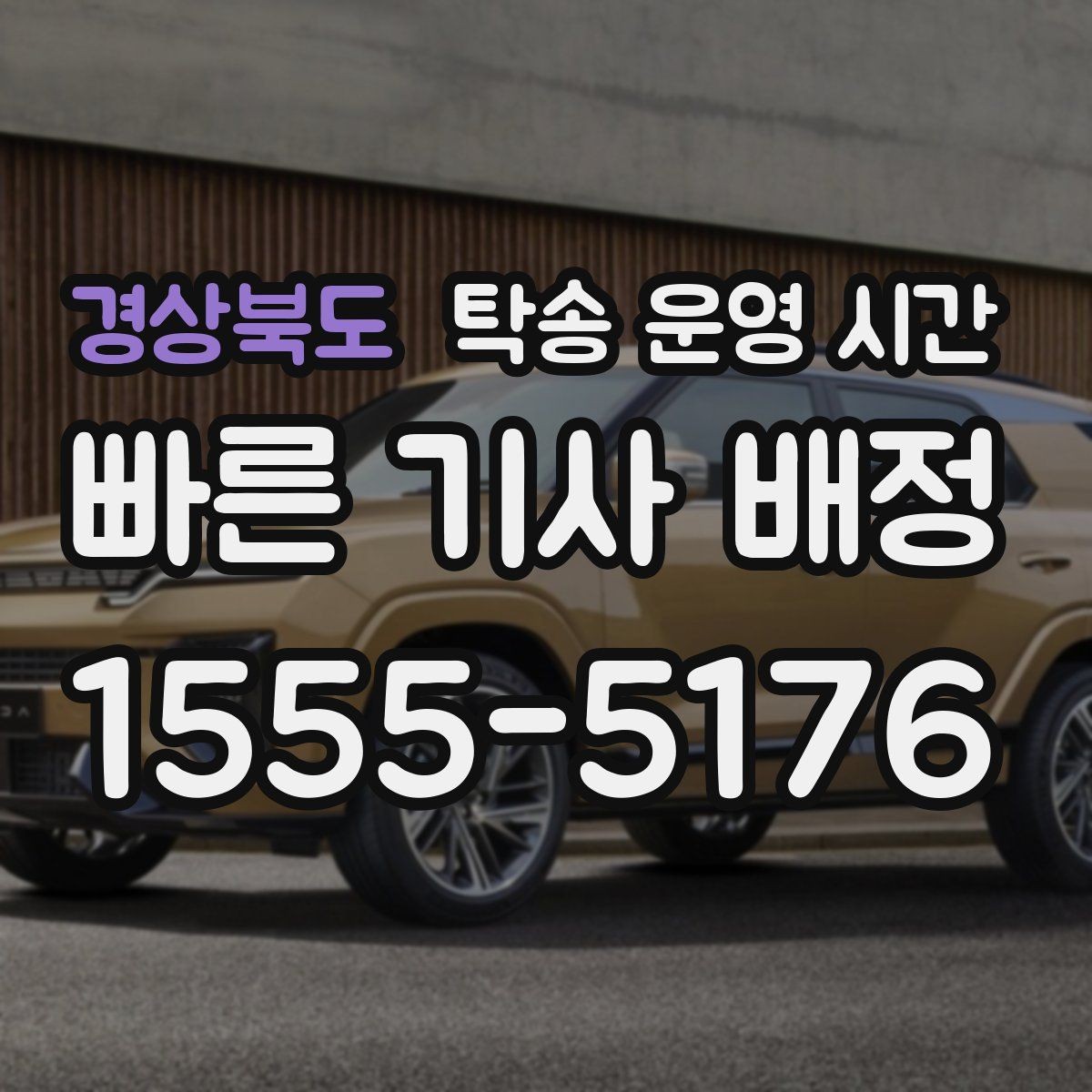 경상북도 탁송 운영 시간 예약 탁송과 즉시 배차의 차이