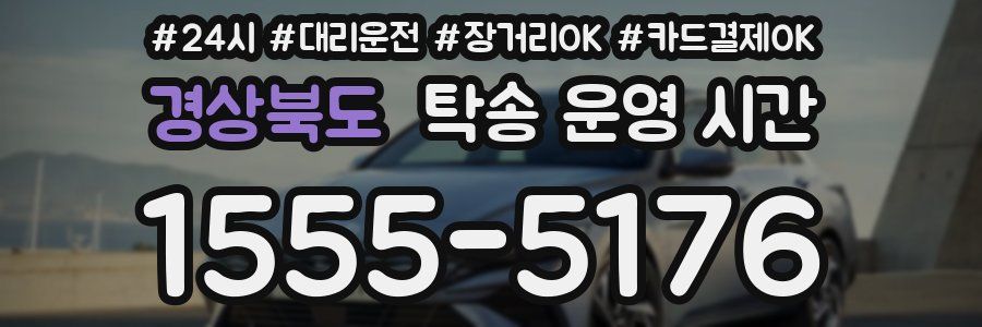 경상북도 탁송 운영 시간
