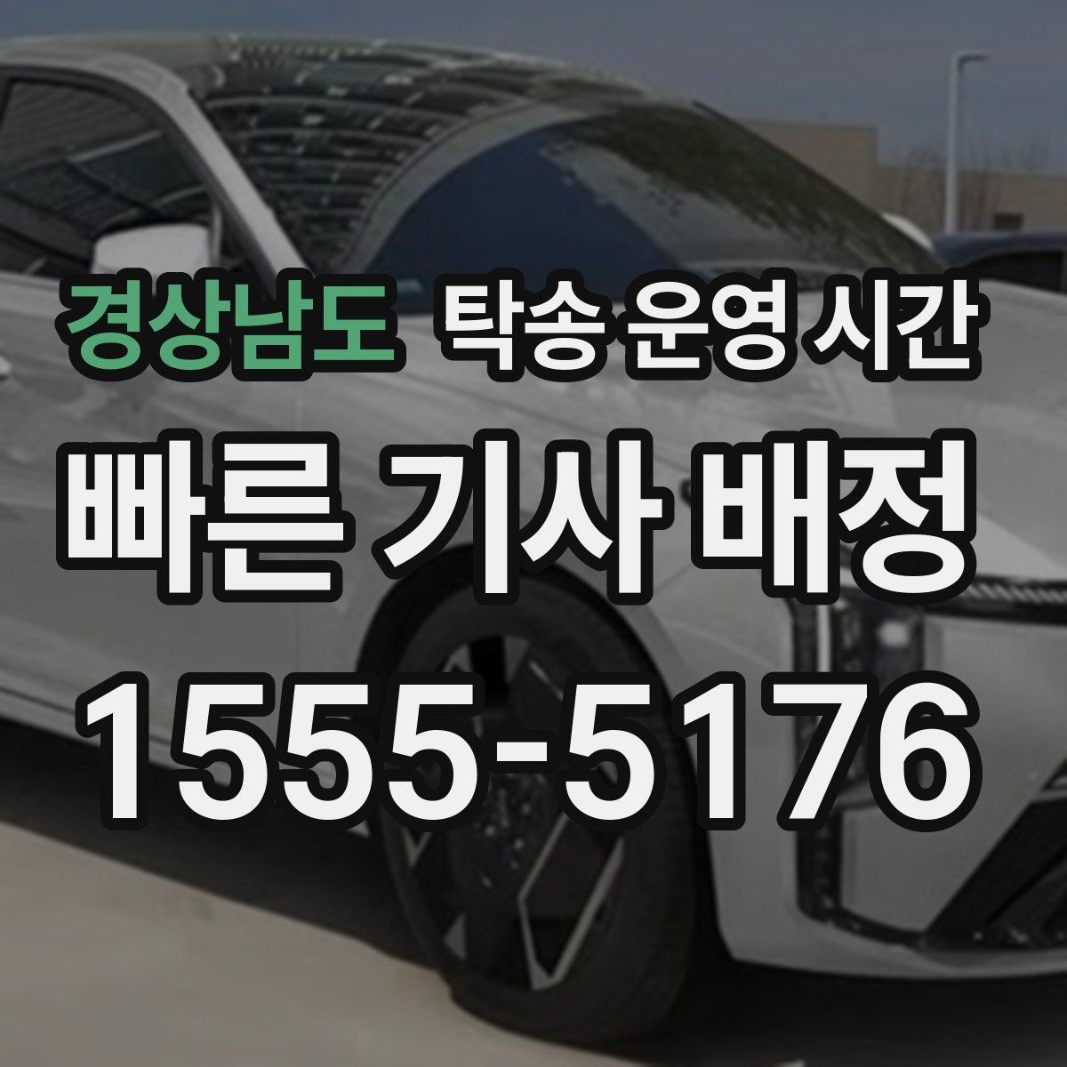 경상남도 탁송 운영 시간 외 문의는 어떻게 처리될까